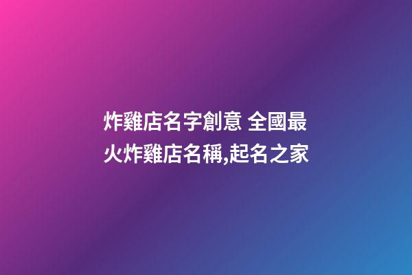 炸雞店名字創意 全國最火炸雞店名稱,起名之家-第1張-店鋪起名-玄機派